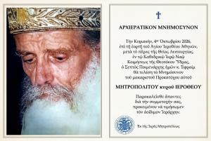 Αρχιερατικό Μνημόσυνο  του μακαριστού Μητροπολίτη κυρού Ιεροθέου στον Ι. Καθεδρικό Ναό Ύδρας