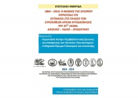 Επετειακή ημερίδα για τα 150 έτη ενσωμάτωσης των επτανήσων