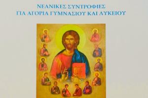 Ξεκινούν με Αγιασμό στις 3 Οκτωβρίου οι νεανικές συντροφιές για αγόρια Γυμνασίου και Λυκείου στο Εντευκτήριο της Ιεράς Μητροπόλεως