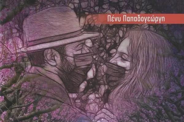 Παρουσίαση   του νέου βιβλίου της Πένυς Παπαδογεώργη "Η  χρονιά που χάσαμε την άνοιξη"