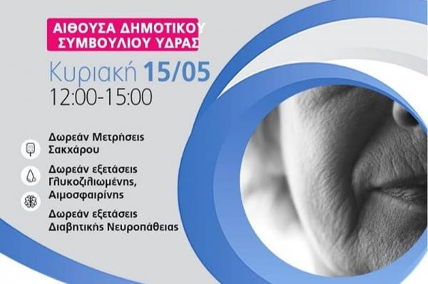 Δήμος Ύδρας:  Δράση Ενημέρωσης και Εκπαίδευσης για τον Σακχαρώδη Διαβήτη