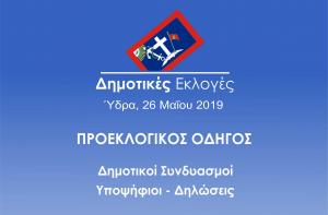 Δημοτικές Εκλογές 2019. Αναλυτικό Αφιέρωμα για την Ύδρα