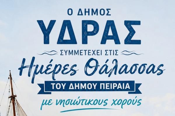 Ο Δήμος Ύδρας  συμμετέχει στις "Ημέρες Θάλασσας" του Δήμου Πειραιά