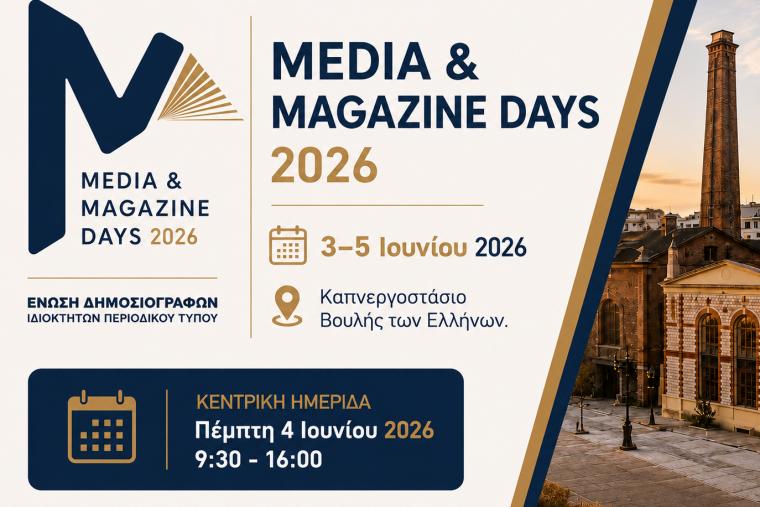 Media   & Magazine Days 2026 |  Η ΕΔΙΠΤ εγκαινιάζει έναν νέο θεσμό για την αξία του Τύπου