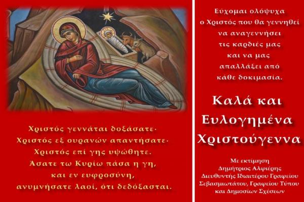 Χρόνια πολλά  από τον Διευθυντή του Ιδ. Γραφ. του Μητροπολίτη Πειραιά Σεραφείμ, Δημήτρη Αλφιέρη