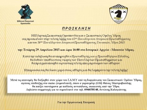 Ανοιχτή πρόσκληση για την τελετή λήξης και απονομής των Πανελληνίων Πρωταθλημάτων