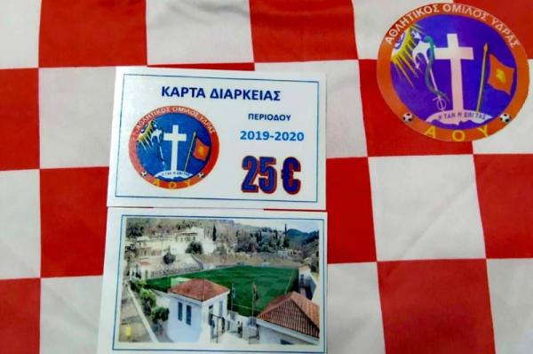 Κυκλοφόρησαν οι κάρτες διαρκείας του Α.Ο.Υ