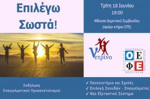 Eκδήλωση Επαγγελματικού Προσανατολισμού από το Φροντιστήριo «Νετρίνο»
