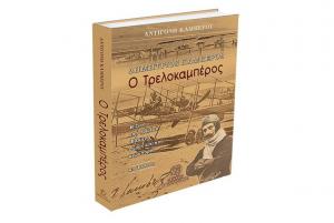 Δημήτριος Καμπέρος - Ο Τρελοκαμπέρος. H ζωή του πρώτου Έλληνα στρατιωτικού αεροπόρου σε βιβλίο