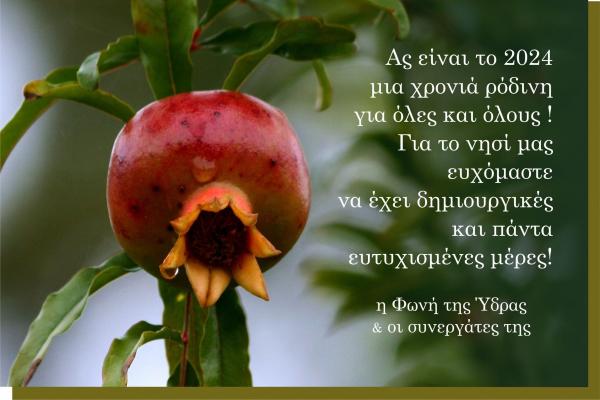 Καλή και Ρόδινη Χρονιά από τη "Φωνή της Ύδρας", γεμάτη υγεία, αγάπη και νέους στόχους!