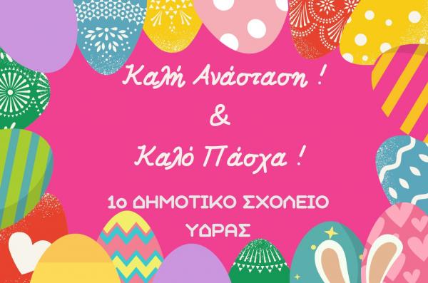 Πασχαλινές Ευχές  από το 1ο Δημοτικό Σχολείο Ύδρας