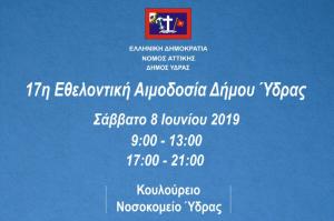Η 17η Εθελοντική Αιμοδοσία του Δήμου Ύδρας στις 8 Ιουνίου