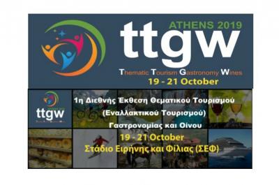 1η Διεθνής Έκθεση Θεματικού Τουρισμού - Γαστρονομίας και Οίνου - 19 με 21 Οκτωβρίου στο Στάδιο Ειρήνης και Φιλίας