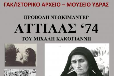 Προβολή του ντοκιμαντέρ &quot;ΑΤΤΙΛΑΣ &#039;74&quot; του Μιχάλη Κακογιάννη στο σινε-Γαρδένια την Παρασκευή 25 Ιουλίου