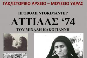 Προβολή του ντοκιμαντέρ "ΑΤΤΙΛΑΣ '74" του Μιχάλη Κακογιάννη στο σινε-Γαρδένια την Παρασκευή 25 Ιουλίου