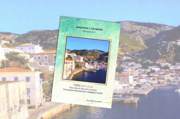 Τρεις αιώνες Ναυτικής Ιστορίας - Το Εμπορικό Ναυτικό και η περίφημη Σχολή. Το βιβλίο του Δημήτρη Γ. Τσιγκάρη που ταξιδεύει στον χρόνο