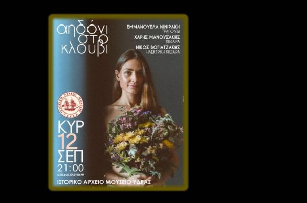 «Αηδόνι στο κλουβί» την Κυριακή 12 Σεπτεμβρίου 2021 στο Ιστορικό Αρχείο - Μουσείο Ύδρας