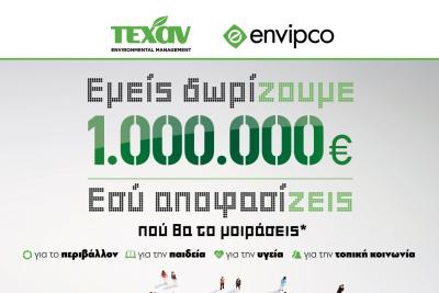 Ολοκληρώθηκε η Αξιολόγηση των Υποψηφιοτήτων! Ανακοίνωση επιλεγμένων φορέων που θα διεκδικήσουν το 1.000.000€ !
