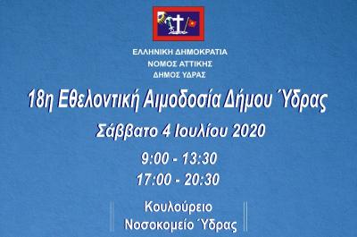 Στις 4 Ιουλίου η Εθελοντική Αιμοδοσία του Δήμου Ύδρας