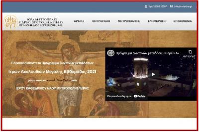 Νέα σύγχρονη ιστοσελίδα απέκτησε η Ιερά Μητρόπολη Ύδρας, Σπετσών και Αιγίνης - Παρακολουθήστε ζωντανά τις Ιερές Ακολουθίες