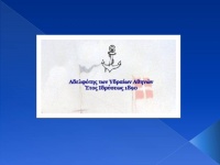 Εκδήλωση της Αδελφότητος Υδραίων Αθηνών για τον εορτασμό της 25ης Μαρτίου