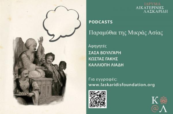 Ίδρυμα Αικατερίνης Λασκαρίδη: Παραμύθια από τη Μικρά Ασία