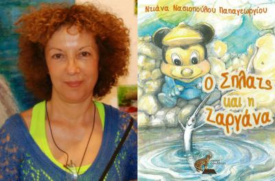 &quot;Ο Σπλατς και η ζαργάνα&quot; είναι η νέα διδακτική καλοκαιρινή ιστορία της Ντιάνας Νασιοπούλου