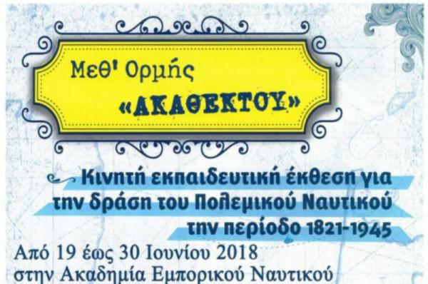 Μεθ΄ορμής ακαθέκτου: Κινητή εκπαιδευτική έκθεση για τη δράση του Π.Ν.