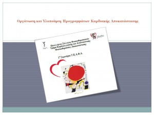 Σεμινάριο Καρδιοαγγειακής Φυσικοθεραπείας και Αποκατάστασης στο Ωνάσειο