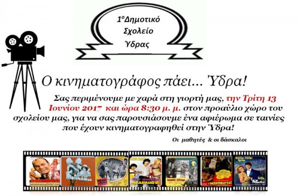 Μαθητές και δάσκαλοι του 1ου Δημοτικού σχολείου Ύδρας σε μια γιορτή γεμάτη... κινηματογράφο