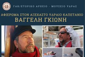 Αφιέρωμα στο ΙΑΜΥ με έκθεση φωτογραφιών του αξέχαστου Υδραίου καπετάνιου Βαγγέλη Γκιώνη