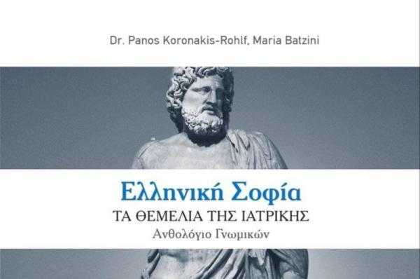 Ελληνική Σοφία:  Τα θεμέλια της Ιατρικής. Ένα νέο βιβλίο από τον Δρα Πάνο Κορωνάκη Rohlf και την Μαρία Μπατζίνη.