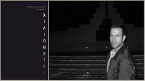 Παρουσίαση του βιβλίου του Χρήστου Δασκαλάκη "ΧΙΛΙΟΜΕΤΡΑ"