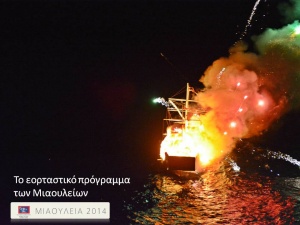 Πρόγραμμα Μιαουλείων 2014