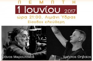 Μικρούτσικος και Θηβαίος σε συναυλία που διοργανώνει το ΙΑΜΥ και η ΑΕΝ Ύδρας