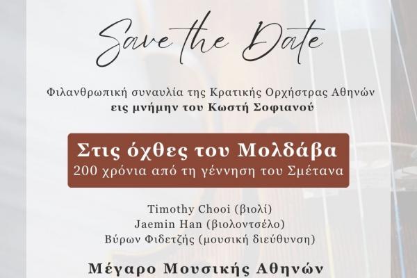 Μέγαρο Μουσικής Αθηνών | Φιλανθρωπική Συναυλία της Κρατικής Ορχήστρας Αθηνών στη μνήμη Κωστή Σοφιανού