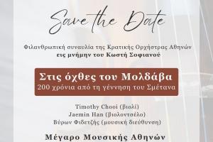 Μέγαρο Μουσικής Αθηνών | Φιλανθρωπική Συναυλία της Κρατικής Ορχήστρας Αθηνών στη μνήμη Κωστή Σοφιανού