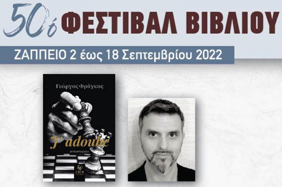 Ο Συγγραφέας  Γιώργος Φράγκος στο 50ο Φεστιβάλ Βιβλίου στο Ζάππειο