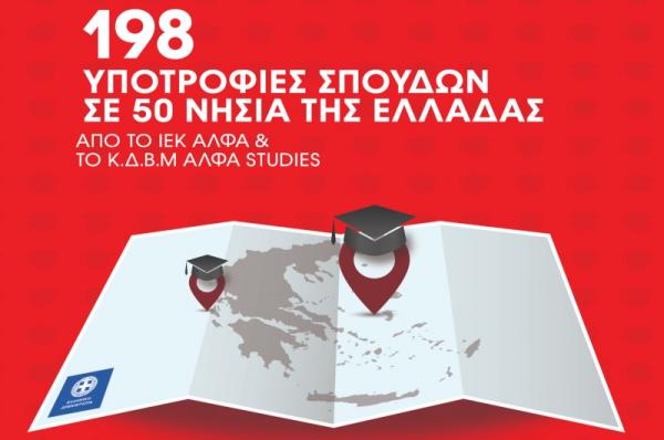 198 υποτροφίες σε νέους του Ελληνικού Δικτύου Μικρών Νησιών από τo ΙΕΚ ΑΛΦΑ και το «ΑΛΦΑ επιλογή»