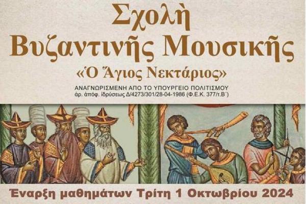 Η Ιερά Μητρόπολη Ύδρας για τη Σχολή Βυζαντινής Μουσικής "Ο ΑΓΙΟΣ ΝΕΚΤΑΡΙΟΣ"
