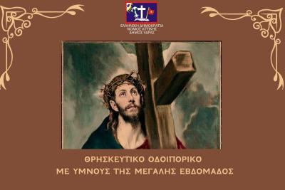 Ύμνοι και άσματα της Μεγάλης Εβδομάδας σε ειδική εκδήλωση του Δήμου Ύδρας