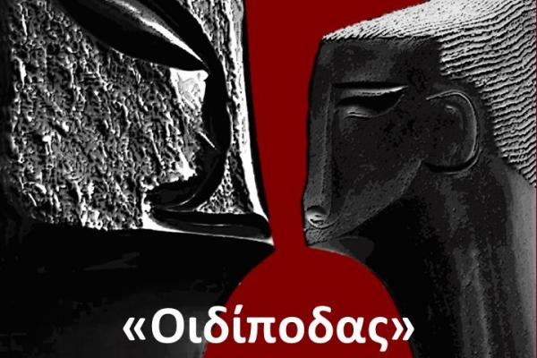 ΟΙΔΙΠΟΔΑΣ,   την Πέμπτη 8 Αυγούστου στο Hydrama Theatre στον Βλυχό