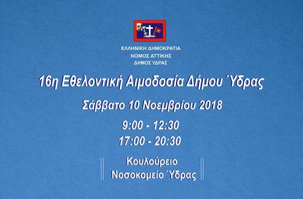 Η 16η Εθελοντική Αιμοδοσία του Δήμου Ύδρας στις 10 Νοεμβρίου 2018