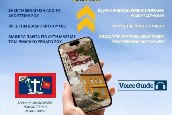 Δωρεάν Φωνητική  Ξενάγηση μέσω κινητού | Νέα ψηφιακή υπηρεσία από τον Δήμο Ύδρας