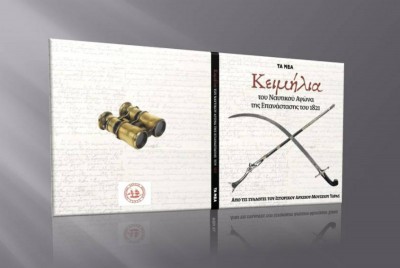 Επετειακό λεύκωμα με τα κειμήλια του ναυτικού αγώνα του 1821 από τις συλλογές του ΙΑΜΥ