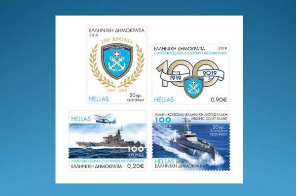 Αναμνηστική Σειρά Γραμματοσήμων «100 χρόνια Λιμενικό Σώμα»