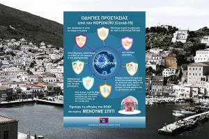 Κοινωφελής Επιχείρηση Δήμου Ύδρας: Μέτρα προστασίας από τον Κορωνοϊό Covid - 19