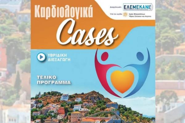 Eπιστημονική διημερίδα  «Καρδιολογικά CASES» στην συνεδριακή αίθουσα του Ι. Καθεδρικού Ναού Ύδρας