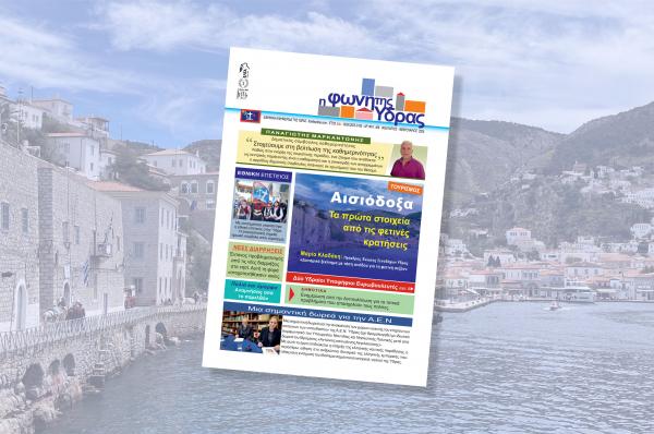 Κυκλοφόρησε   το νέο τεύχος της "Φωνής της Ύδρας"