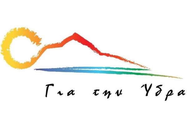 Δελτίο Τύπου  του δημοτικού συνδυασμού "Για την Ύδρα"